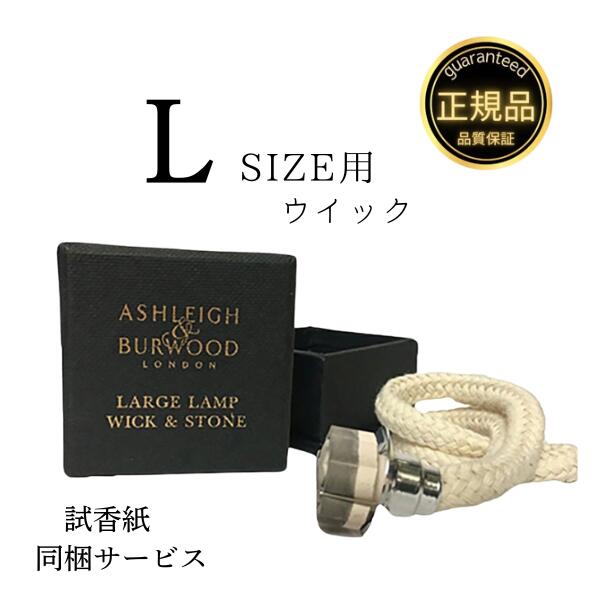 楽天市場】アシュレイ&バーウッド 替芯 フレグランスランプ L
