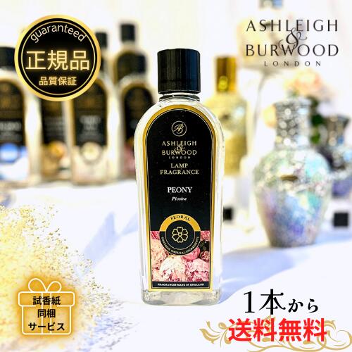 楽天市場】アシュレイ＆バーウッド フレグランスオイル ピオニー 500ml Ashleigh&Burwood アシュレイバーウッド アシュレーバーウッド  フレグランスランプ 芳香 消臭 アンモニア臭 対策 女性 男性 プレゼント ギフト 贈り物 : 音ぎ花し