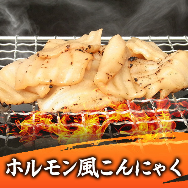ホルモン風こんにゃく 【激安セール】 ほるこん 高級素材使用ブランド 200g×1袋 ホルモンに似た食感 ホルコン 蒟蒻 低糖質 ダイエットに 大分県お取り寄せグルメ コンニャク