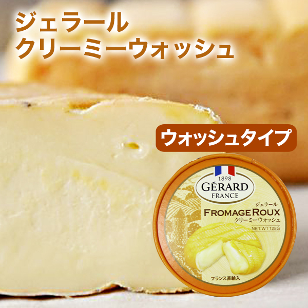 クリーミー ウォッシュ チーズ フランス産 ナチュラルチーズ ウォッシュ チーズ ワイン マリアージュ