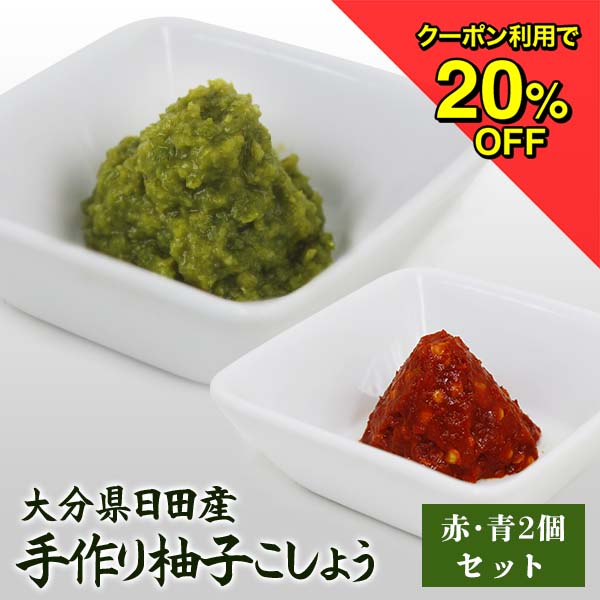 楽天市場】【20%OFFクーポン】 手作り柚子こしょう (青 赤) 瓶入り 90g 粗挽き 大分県日田産お取り寄せグルメ ゆずごしょう 柚子胡椒 薬味  保存料不使用 大分県特産 大分土産 ゆずこしょう【クール】 OITA30CP_20 : おとぎの国