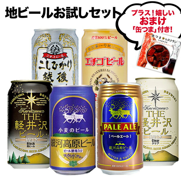 送料無料 ご当地ビール お試し 地ビール飲み比べ6本セット プラスビールと相性抜群の缶つま付