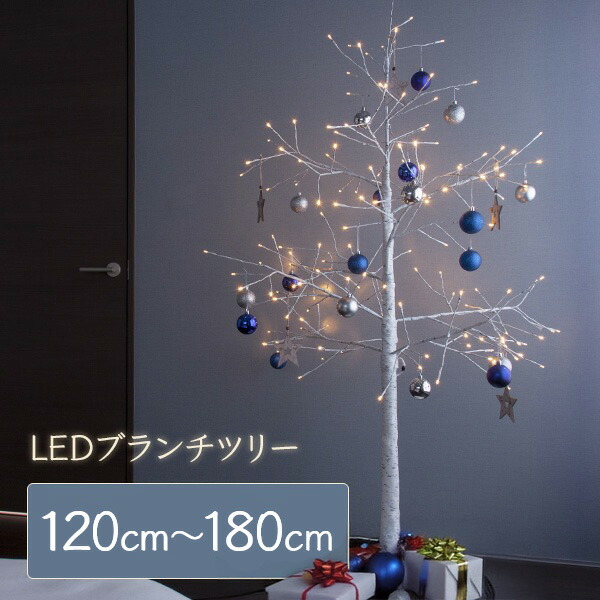 ブランチツリー クリスマスツリー 120cm / 150cm / 180cm おしゃれ 北欧 ブランチツリー 白 ホワイト LED 枝ツリー 白樺ツリー イルミネーションライトツリー【おとぎの国】