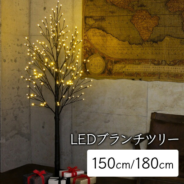 ブランチツリー クリスマスツリー 150cm / 180cm おしゃれ 北欧 ブラウン LED 枝ツリー 白樺ツリー イルミネーションライトツリー【おとぎの国】