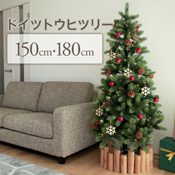 【在庫残りわずか】クリスマスツリー 150cm / 180cm おしゃれ 北欧 ドイツトウヒツリー リアル ヌードツリー オブジェ オーナメント なし irp02 2024年【おとぎの国】