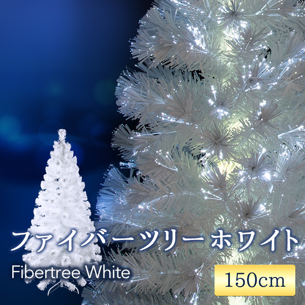 クリスマスツリー おしゃれ 北欧 150cm ファイバーツリー ホワイトツリー LEDイルミネーションライト