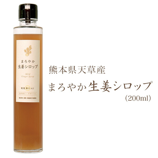 楽天市場 まろやか生姜シロップ 国産 無添加 無着色 増粘剤不使用 0ml 熊本 天草 生姜 ジンジャー はちみつ 晩柑 ジンジャーシロップ 生姜シロップ 飲む生姜 健康 美容 希釈タイプ 冷え対策 しょうが湯 おとぎの国