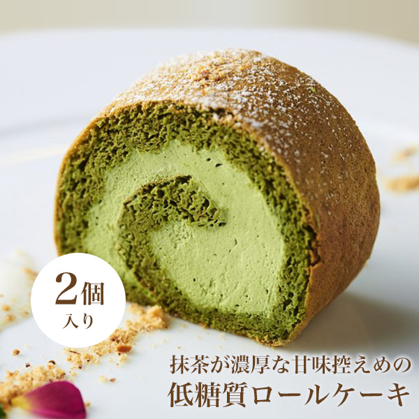 低糖質抹茶ロールケーキ 2個入り 低糖質スイーツ 低糖質おやつ 低糖質お菓子 糖質制限 ダイエット 抹茶 ロールケーキ ローカーボ デザート ケーキ  砂糖不使用 人工甘味料不使用 低糖質食品 健康 抹茶スイーツ 抹茶ケーキ 割引も実施中