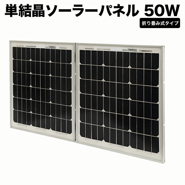 楽天市場 ソーラーパネル 折り畳み式 50w 自作 パネルのみ太陽光パネル 家庭用ポータブル 小型 単品 おとぎの国