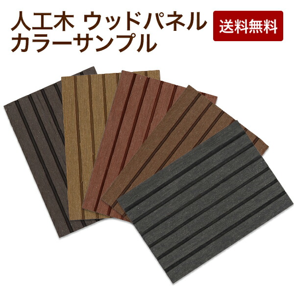 楽天市場 メール便 人工木 ウッドパネル サンプル 全カラー5色セット ご確認 お試し用 にどうぞウッドデッキパネル フロアデッキ 木製タイル 北欧 ウッドパネルデッキ ガーデニング Diy キット おとぎの国