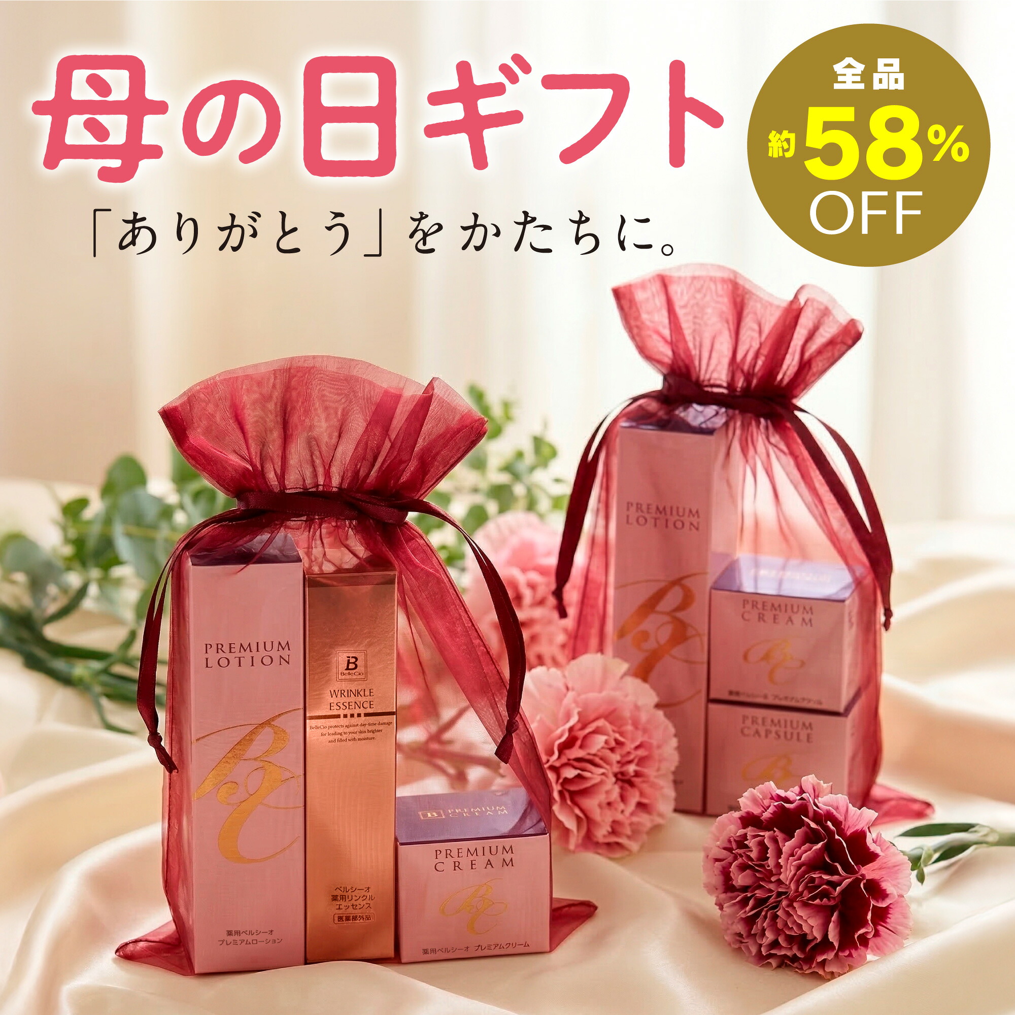 【数量限定クーポンで約58%OFF】母の日ギフト 3点セット / 送料無料 薬用ベルシーオ プレミアムローション/プレミアムクリーム/カプセル/薬用エッセンス 化粧品セット 美容液 化粧水 母の日 プレゼント 美容 コスメ スキンケア セット 50代 60代 70代 80代 女性 おすすめ