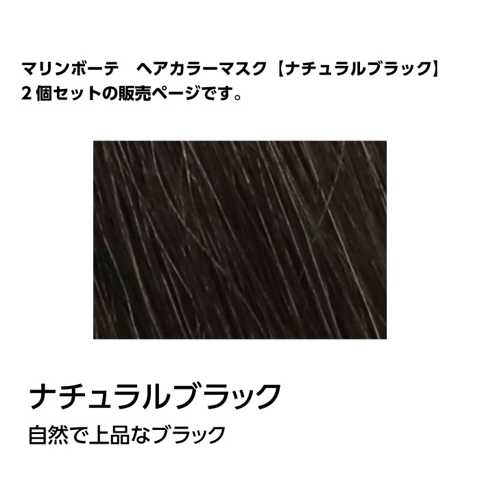 新品本物】 白髪 マリンボーテ ヘアカラーマスク ナチュラルブラック 2個セット 美容液成分 白髪用染毛料 140g 日本製 公式  www.kirosushi.com.ar