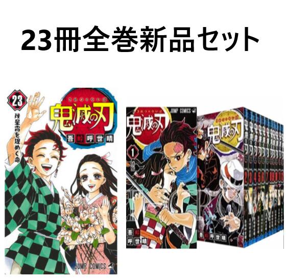 Rakuten ２日以内発送 鬼滅の刃 １ ２３巻 全巻セット 単行本 きめつのやいば 漫画 コミック お支払いの確認が取れた日 翌日発送 Otokomae 店 コンビニ受取対応商品 Www Facisaune Edu Py