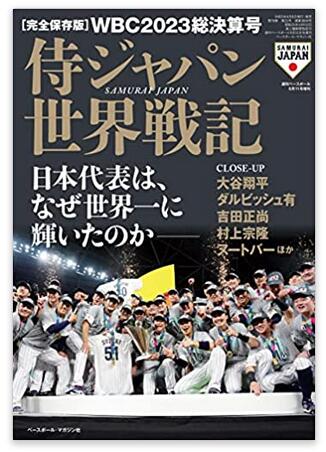 楽天市場】【SPU対象・送料込】侍ジャパンWBC優勝記念号（週刊ベース