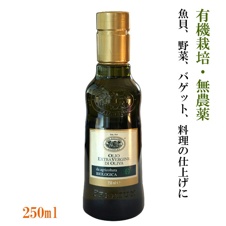 楽天市場】サンジュリアーノ 有機栽培 無農薬 エキストラバージンオリーブオイル 250ml BIO EU イタリア産 （常温）SDGｓ : 男の台所