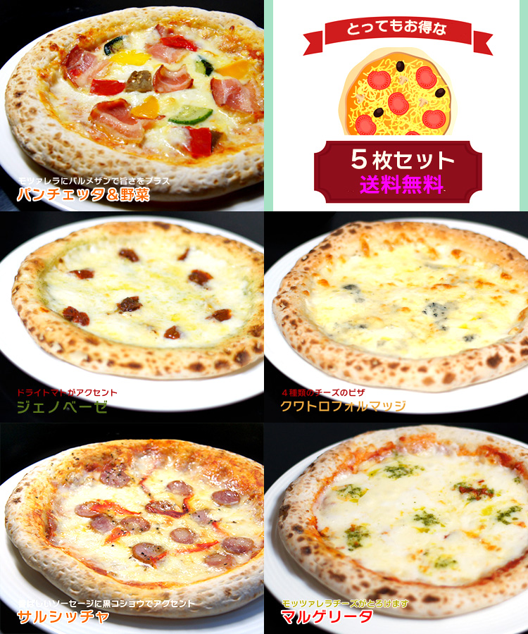ピザ ステラピザ 9インチ お試し5枚セット（パンチェッタ＆野菜、ジェノペーゼ、クワトロフルマッジ、サルシッチャ、マルゲリータ）送料無料  冷凍ピザ ステラピザ
