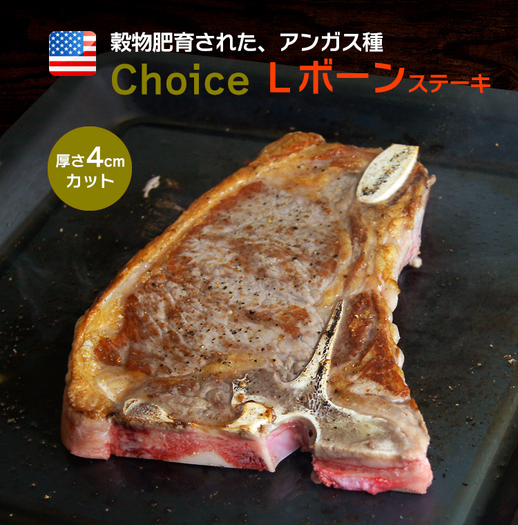 楽天市場】チョイス Lボーンステーキ 骨付きステーキ 厚み４Ｃｍ 900-999ｇ 塊肉 牛肉 ステーキ：男の台所