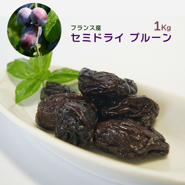 セミドライ プルーン 種入り 1Kg フランス アジャン産 常温