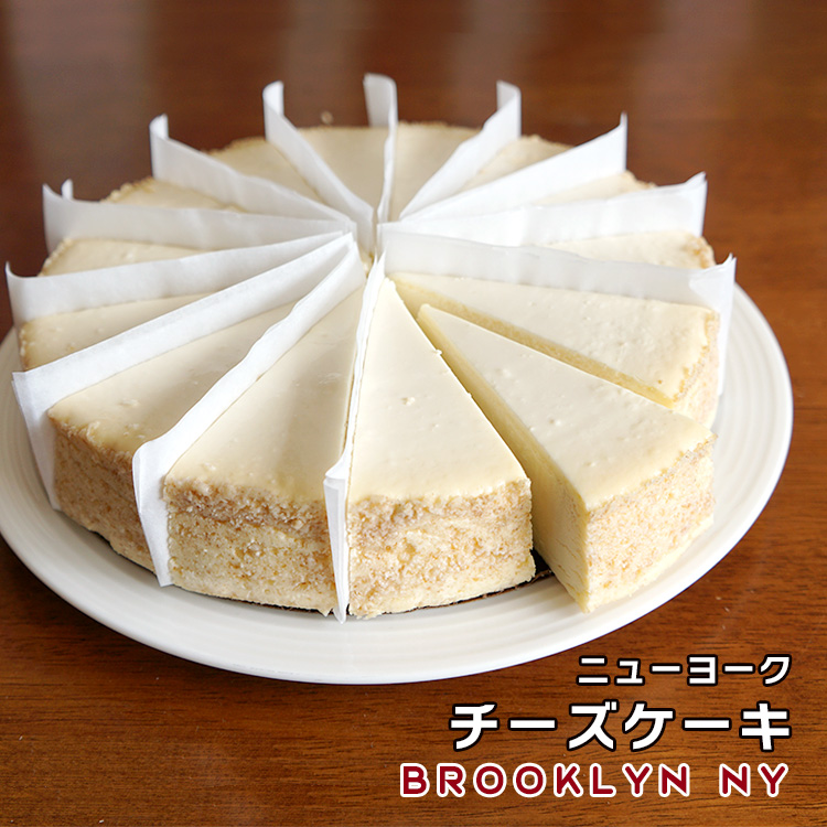 楽天市場 ニューヨークチーズケーキ プレーン 直径cm アメリカ産 冷凍 カット済み 送料無料 男の台所