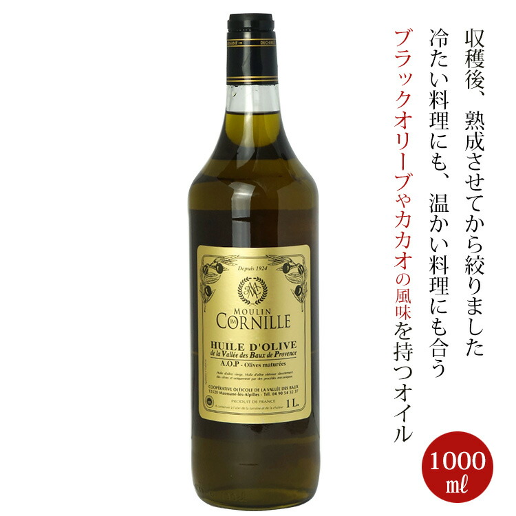ムーラン ジャンマリー コルニーユ バージンオリーブオイル フランス産 プロバンスAOP認定 1000ml 常温画像