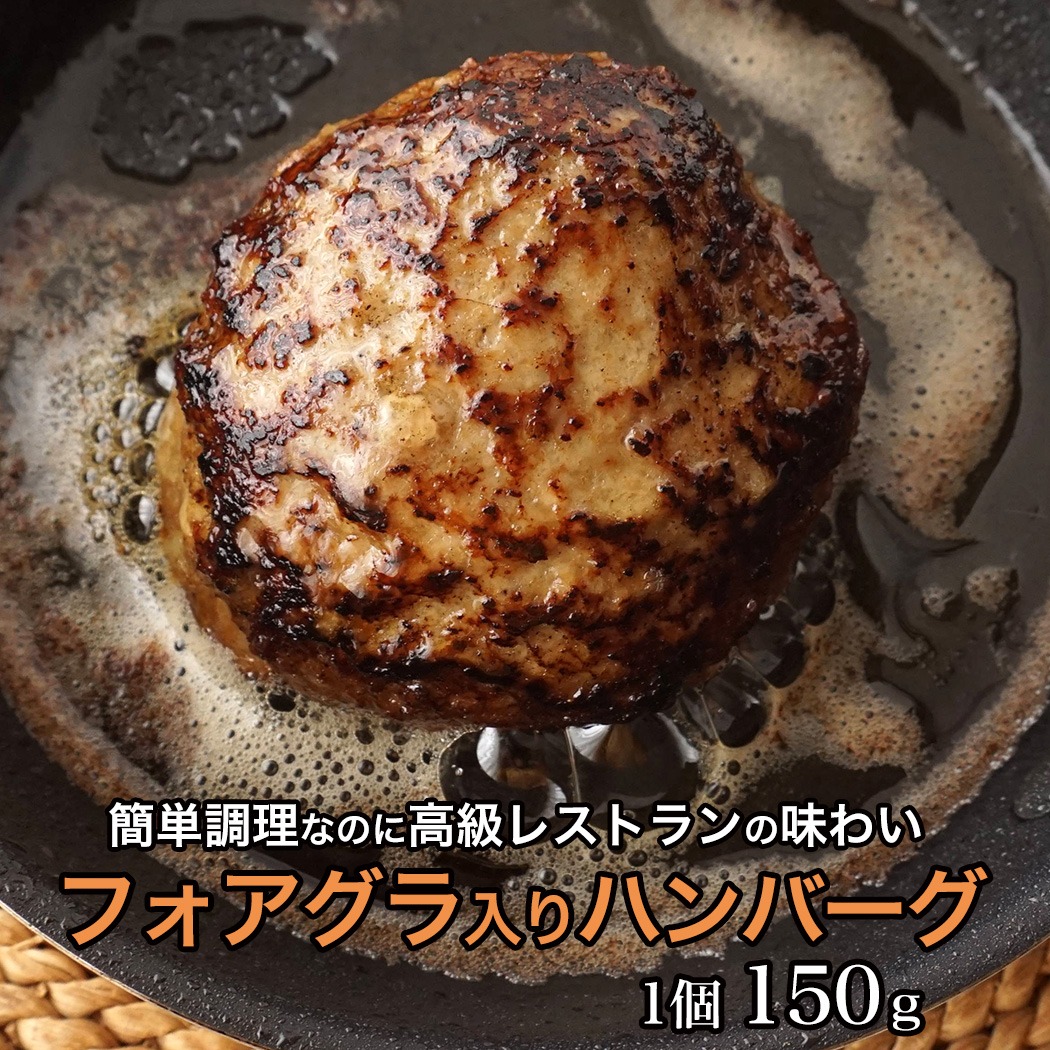 楽天市場 フォアグラ入りハンバーグステーキ １個 １５０ｇ 巷で噂のあの商品 ちょっとした贅沢 特別な日 特別にしたい日に是非 男の台所