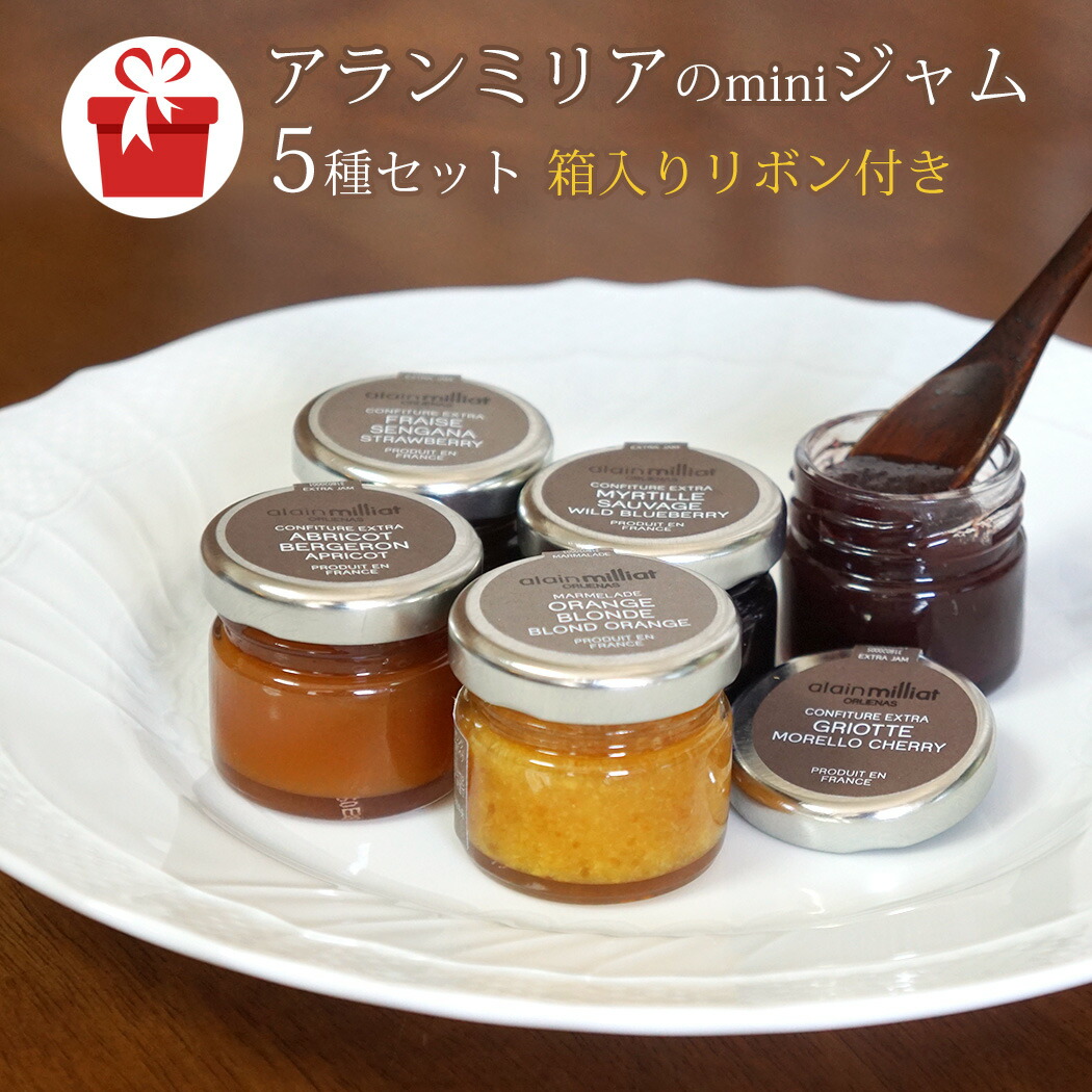 アランミリア ミニジャム5種セット 1瓶30g×5種類 フルーツジャム alain milliat