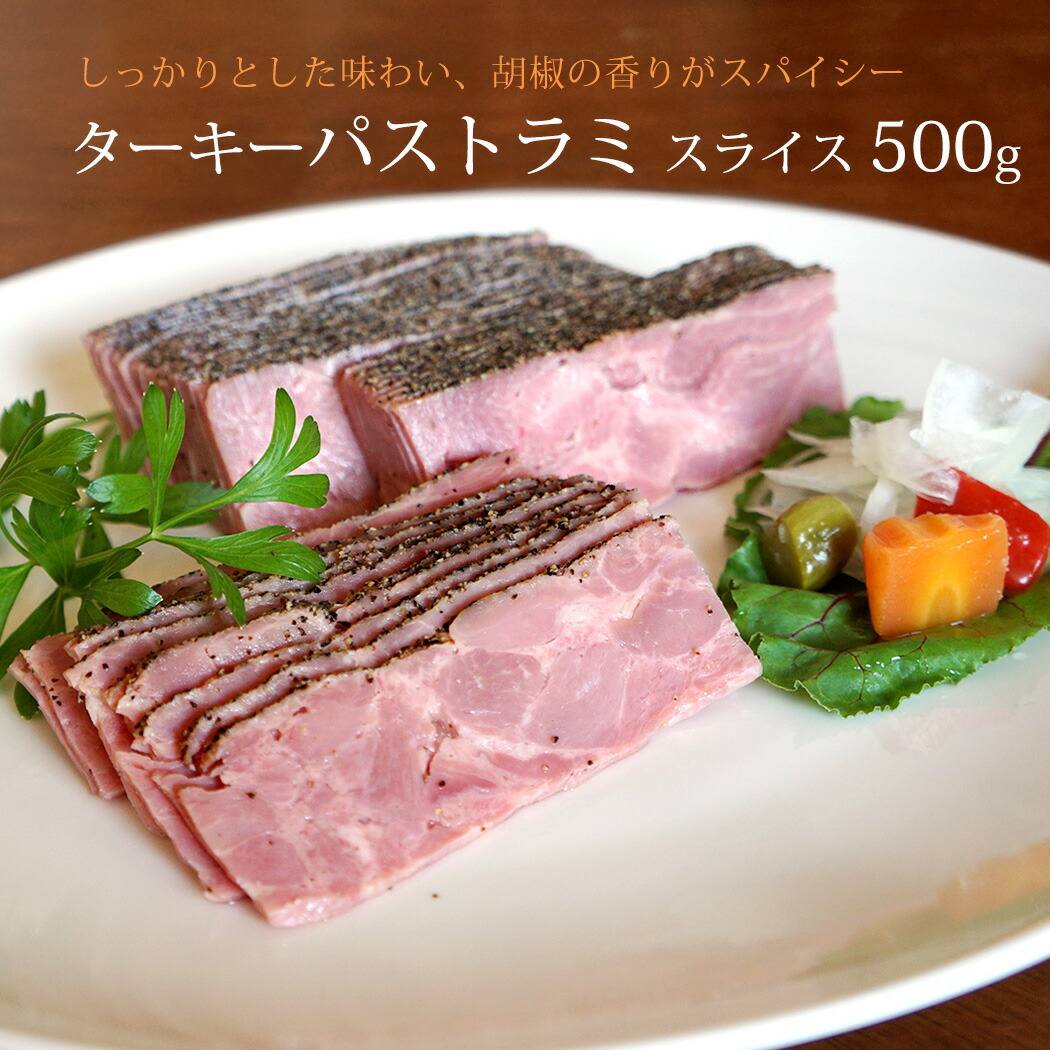 ターキーパストラミ スライス 今年人気のブランド品や 七面鳥もも肉のハム 500g ターキーハム 国内加工 競売
