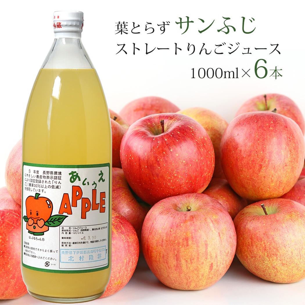 凝縮【サンふじりんごジュース】1000ml 12本 長野県産りんご果汁100％ 楽天市場】長野県産 サンふじりんごジュース【こだわり完熟林檎