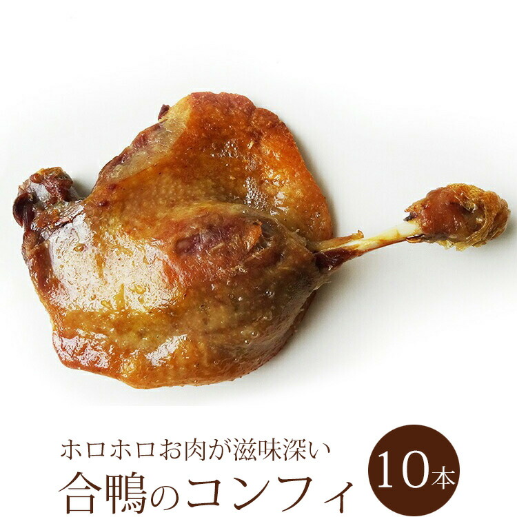 【10本】合鴨コンフィ　骨付きもも肉オイル煮　約250ｇ　大容量　送料無料