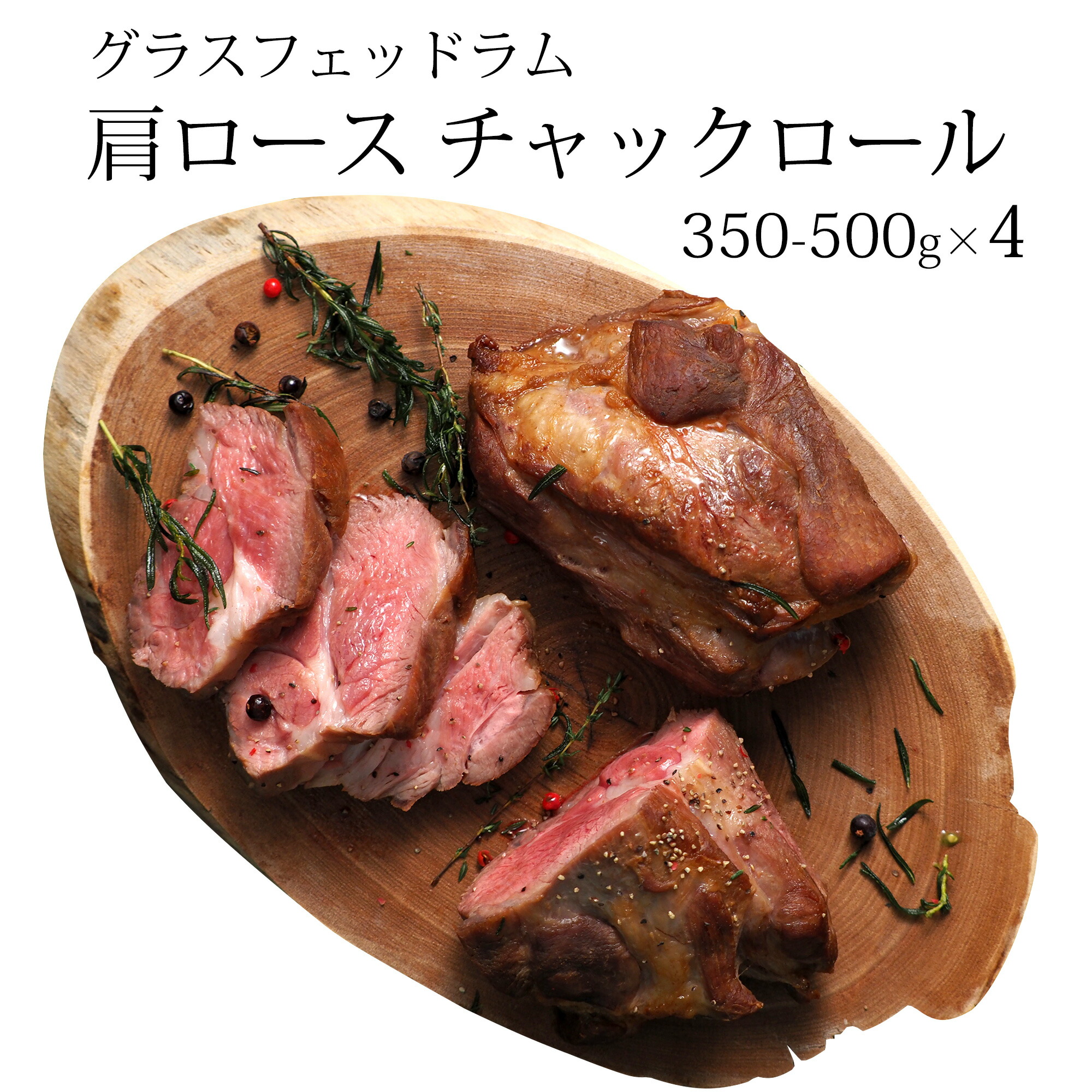 ラム肉 グラスフェッド ラム 肩ロース チャックロール 約350-500g ｘ4 不定貫 【Kgあた3,700円】 オーストラリア産 仔羊 冷凍