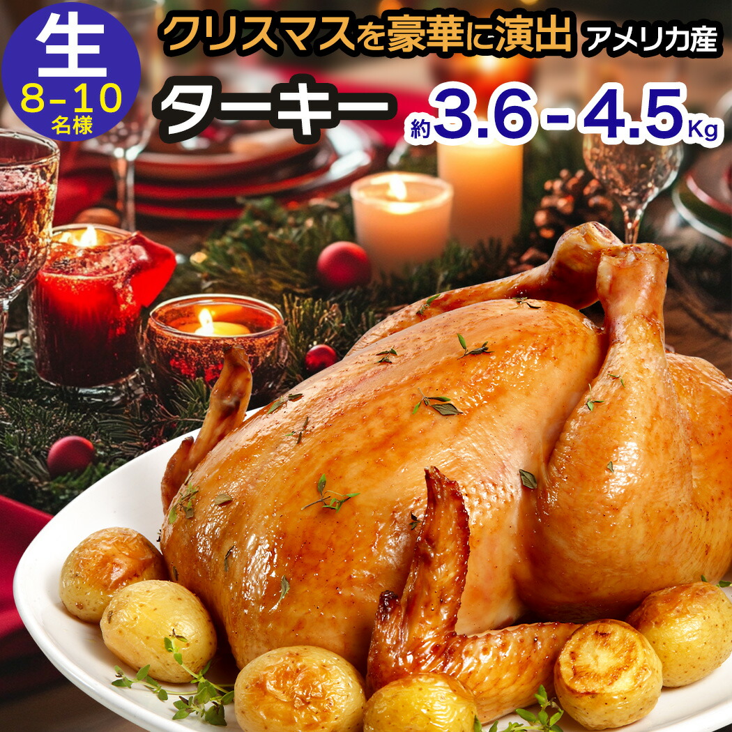 楽天市場】約3Kg ターキー 丸鶏 クリスマス 5〜6人分 七面鳥