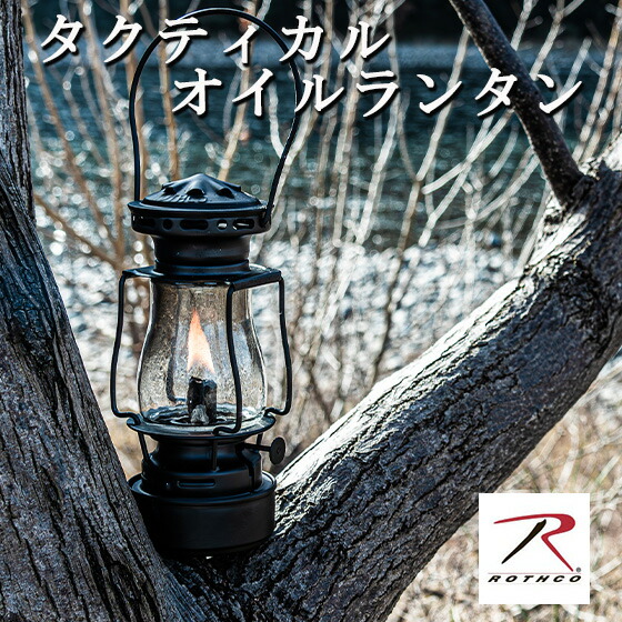 ROTHCO タクティカル 油絵の具提燈 スケーターズランタン 黒いこと 油絵の具照明ランプ かん木手工芸品 キャンプランタン 古典派音楽 ソロキャンプ