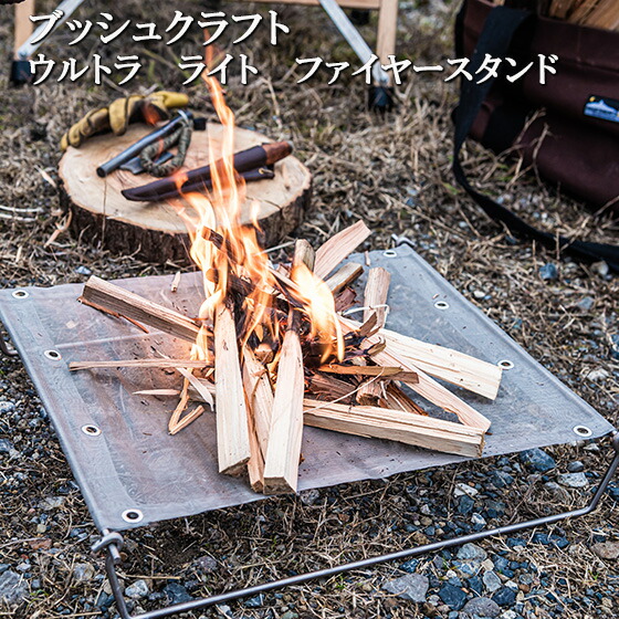 かがり火台 かがり火台 軽さ パウダーコンパクト チタン ソロ 生き残ること かん木手工芸品 Bush Craft ウルトラともし火 ファイヤースタンド 折り畳み 難民キャンプ おすすめ 一般受け