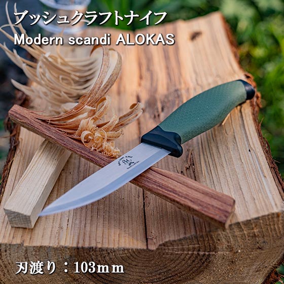 楽天市場】キャンプ アウトドア ナイフ サバイバル ナイフ ブッシュクラフト Bush Craft 刃渡り 103mm 10.3cm Modern  scandi ALOKAS モダンスカンジ・アロカス プーッコ ステンレススチール : 男のmono style