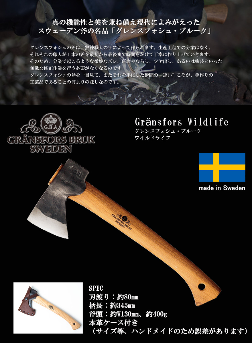 Gransfors Bruk グレンスフォシュ ブルーク 斧 薪割り斧 男性 薪割り道具 暖炉 Wildlife Hatchet Wave ワイルドライフ サバイバル キャンプ 焚き火 薪ストーブ