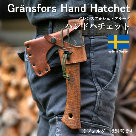 Gransfors Bruk グレンスフォシュ ブルーク 斧 斧斧 斧御先棒 Hand Hatchet ハンドハチェット 生き残ること 難民キャンプ かがり火 薪暖房器
