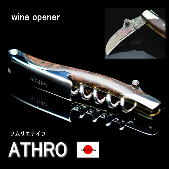 楽天市場】ATHRO アスロ ソムリエナイフ 黒檀 V金10号 ダマスカス