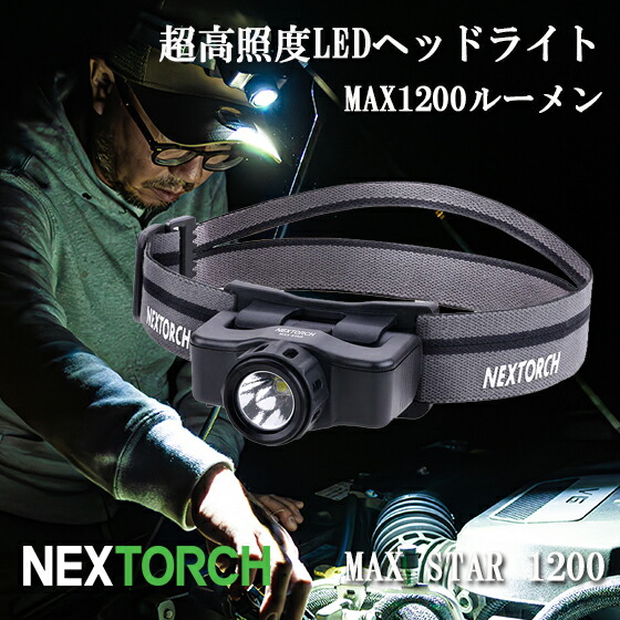 LED 天々照明ランプ 申し受ける式 前照灯 1200lm 雨合羽 豪然たる 最強 IPX4 アウトドア 山登り 魚釣り 防災 NEXTORCH ネクストーチ MAX STAR 1200