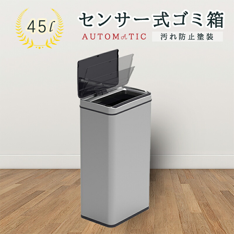 本物新品保証】 センサー全自動開閉式ステンレスごみ箱 大容量48L 45L
