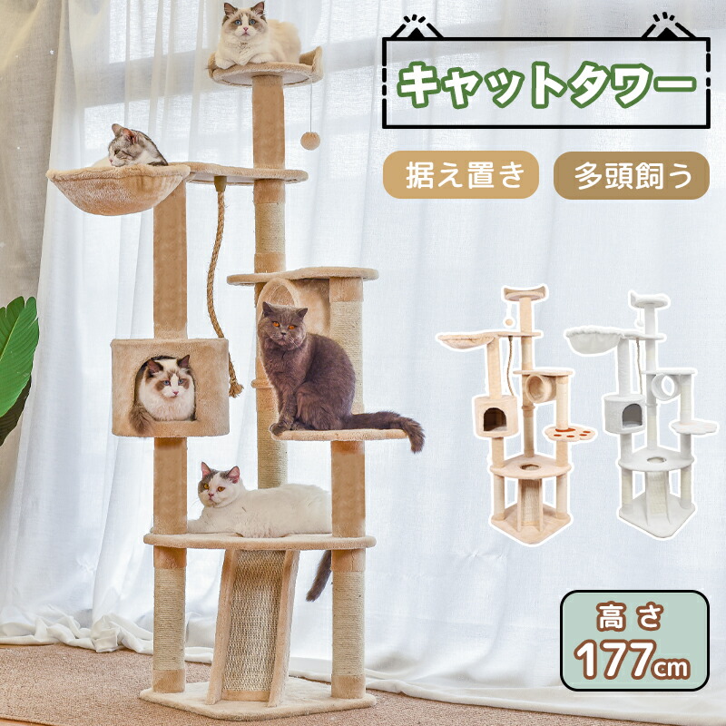 キャットタワー 据え置き ビッグキャットツリー 高さ177cm 多頭飼う 大型猫 ジュニア猫 子猫向け ハンモック付き トンネル 毛玉付き おもちゃ ベージュ 匂いなし 組立簡単 安定性抜群 送料無料 Fmcholollan Org Mx