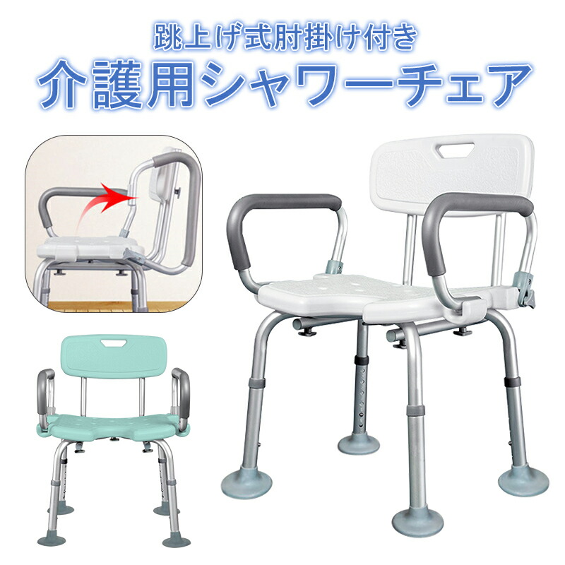 介護用シャワーチェア シャワーチェアー バスチェア 風呂椅子 介護用チェア シャワーチェア シャワー椅子 高さ6段階調節可能 背もたれ?肘掛け付き  跳ね上げ式肘掛け ワイドゴムキャット付き 工具不要 組み合わせ簡単 介護用品 お風呂用品 激安単価で