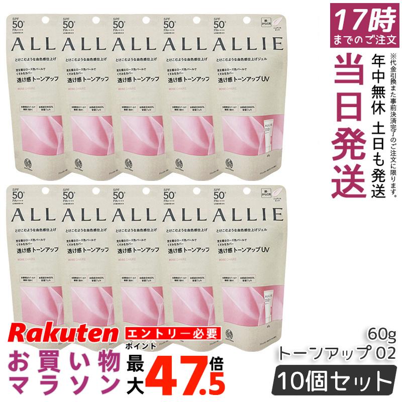 【10個セット】ALLIE アリィー クロノビューティ トーンアップUV 02 （ローズ） ニュアンスピンク 60g SPF50+ PA++++｜お得コスメ店