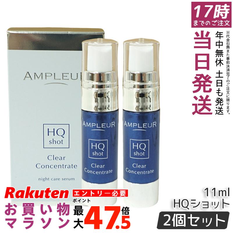 【2個セット】AMPLEUR アンプルール クリアコンセントレート HQ ショット 11ml 夜専用集中美容液 ハードジェル カモミール配合 保湿ケア 国内正規品 送料無料|お得コスメ店