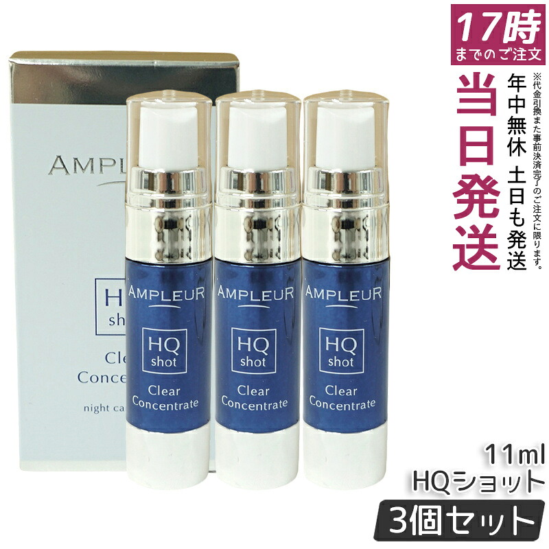 【3個セット】AMPLEUR アンプルール クリアコンセントレート HQ ショット 11ml 夜専用集中美容液 ハードジェル カモミール配合 保湿ケア 国内正規品 送料無料｜お得コスメ店