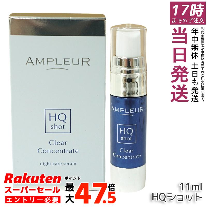 AMPLEUR アンプルール クリアコンセントレート HQ ショット 11ml 夜専用集中美容液 ハードジェル カモミール配合 保湿ケア 国内正規品 送料無料｜お得コスメ店