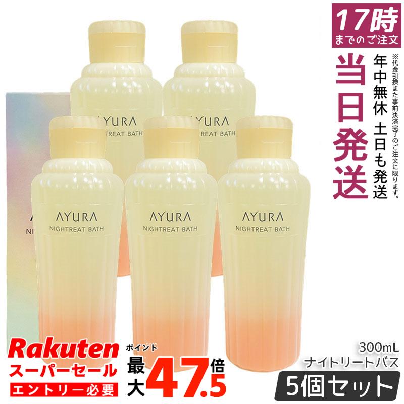 【5個セット】アユーラ AYURA ナイトリートバス 300mL 浴用化粧料 乳白色 アロマティックハーブの香り ゆったりバスタイム ギフト対応 人気 おしゃれ リラックス 保湿 アロマ スキンケア 送料無料 正規品｜お得コスメ店