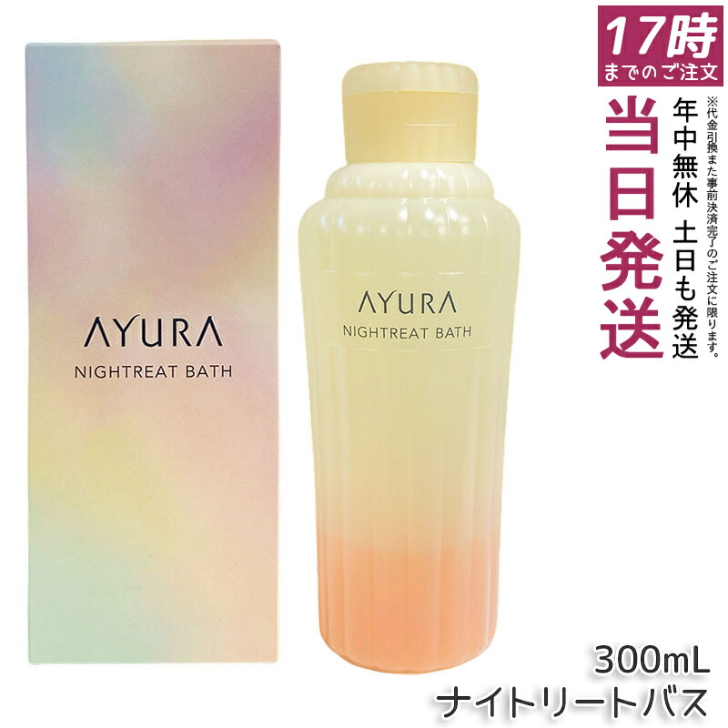 アユーラ AYURA ナイトリートバス 300mL 浴用化粧料 乳白色 アロマティックハーブの香り ゆったりバスタイム ギフト対応 人気 おしゃれ リラックス 保湿 アロマ スキンケア 送料無料 正規品｜お得コスメ店