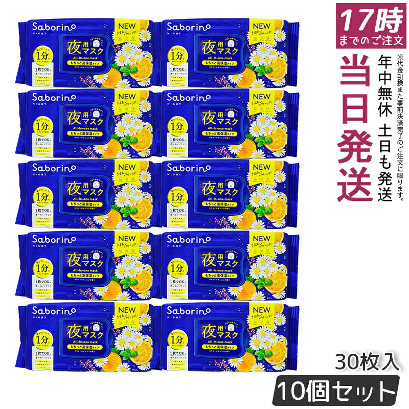 【10個セット】BCL リニューアル サボリーノ お疲れさマスク N 30 枚入り 夜用オールインワンシートマスク 新作 保湿 スキンケア 国内正規品 送料無料｜お得コスメ店
