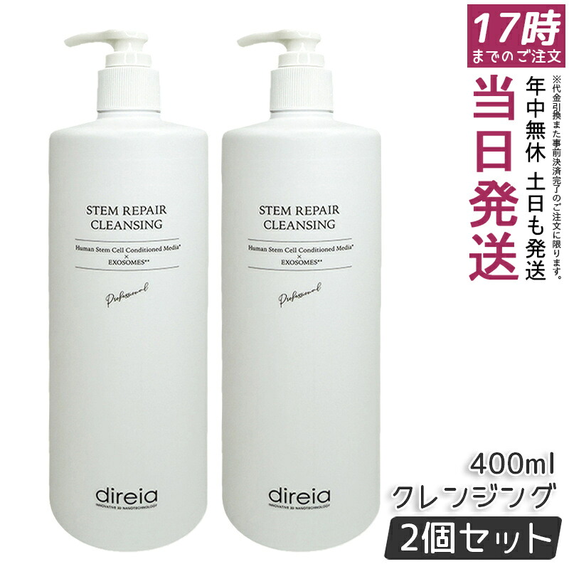 【2個セット】ディレイア ステム リペア クレンジング 400ml 業務用 クレンジングジェル エクソソーム配合 ヒト幹細胞 サロン専売 国内正規品 送料無料 ポイントUP 即納 日本製｜お得コスメ店