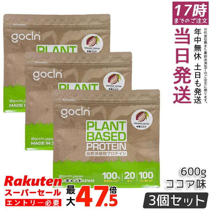 【3個セット】GoCLN ゴークリーン ソイプロテイン 600g ココア味 植物性タンパク質100% 有機ココア使用 無添加 国内製造 ヴィーガン 大豆プロテイン 600g 大容量 国内正規品 送料無料|お得コスメ店